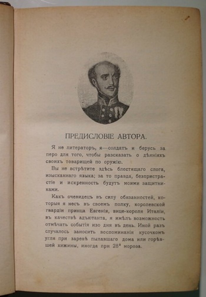 Дневник офицера Великой армии в 1812 году. Ложье-де-Беллекур