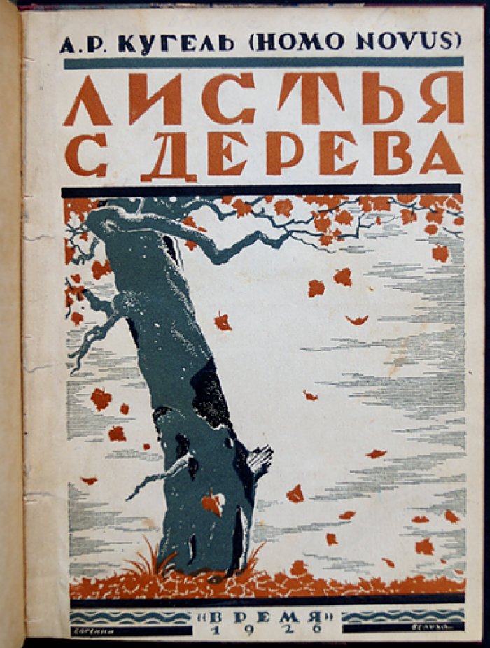 Кугель А. Р. (Homo Novus). Листья с дерева: литературные воспоминания (вторая часть)