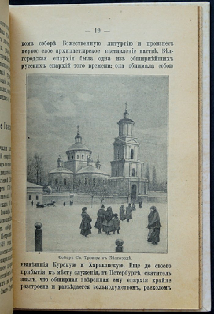 Жизнь и чудеса святителя Иоасафа Белгородского: обретение мощей и прославление (с рисунками, 12 изображений)