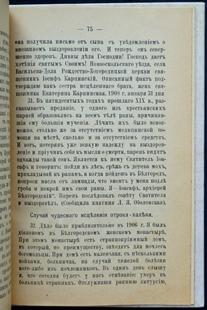 Жизнь и чудеса святителя Иоасафа Белгородского: обретение мощей и прославление (с рисунками, 12 изображений)