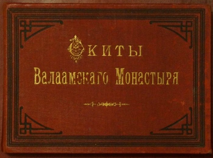 Скиты Валаамского монастыря: альбом фототипий (ок. 1900 г.)