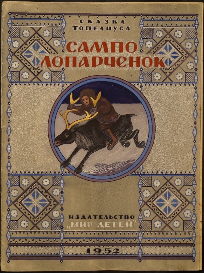 Художественный комплект: эскизы и макет к изданию «Сампо-лопарченок» З. Топелиуса (издательство «Мир детей»), 1952
