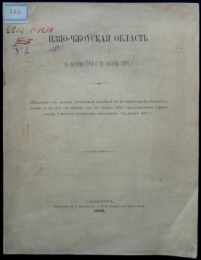 Цзяо-Чжоуская область: документы о передаче бухты и управлении территорией (окт. 1901 — окт. 1902)