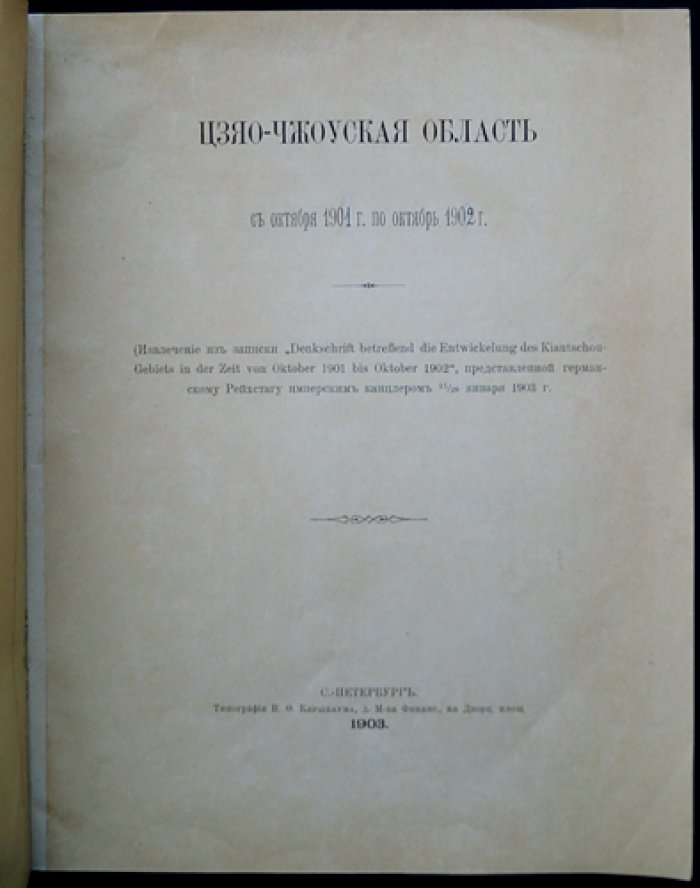 Цзяо-Чжоуская область: документы о передаче бухты и управлении территорией (окт. 1901 — окт. 1902)