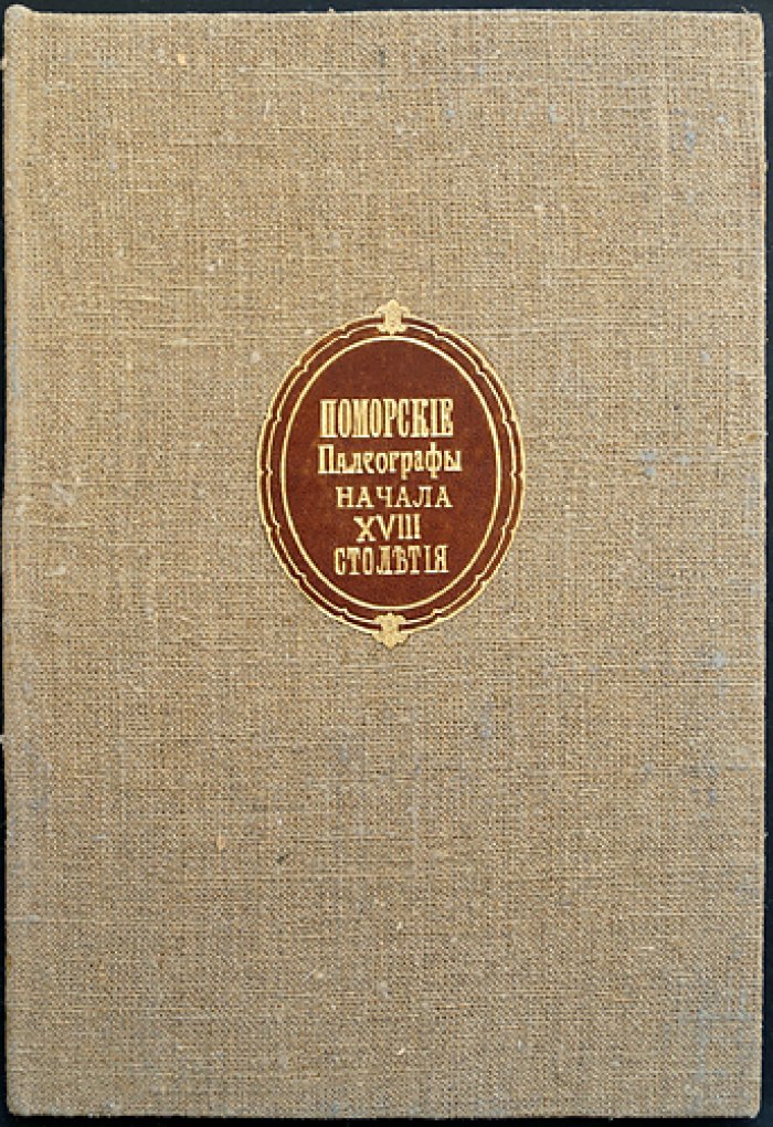 Поморские палеографы начала XVIII столетия (исследование В. Г. Дружинина)