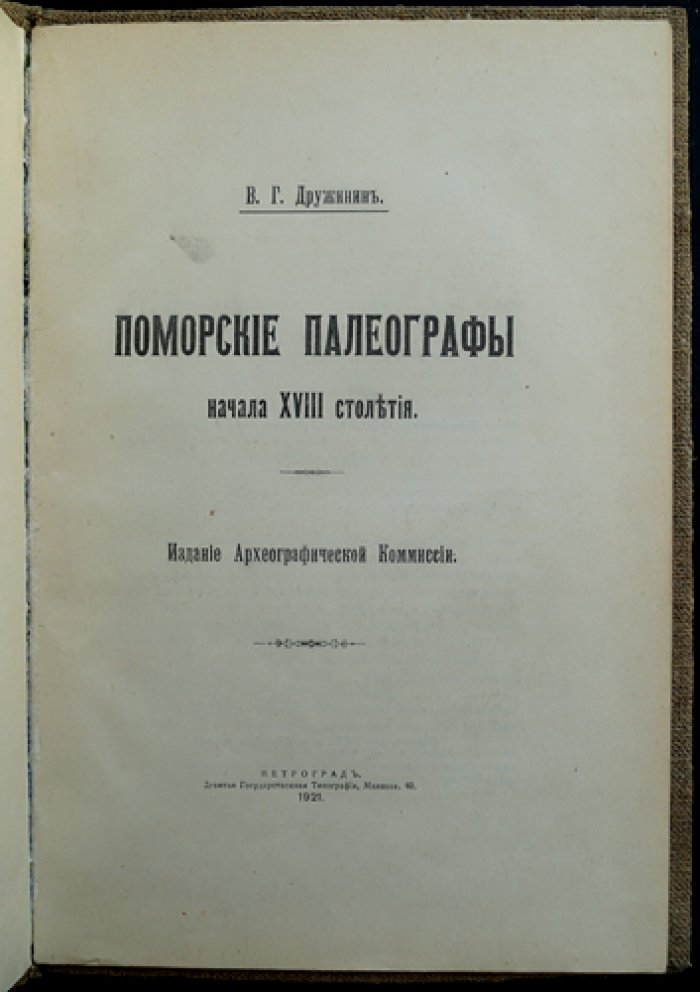 Поморские палеографы начала XVIII столетия (исследование В. Г. Дружинина)