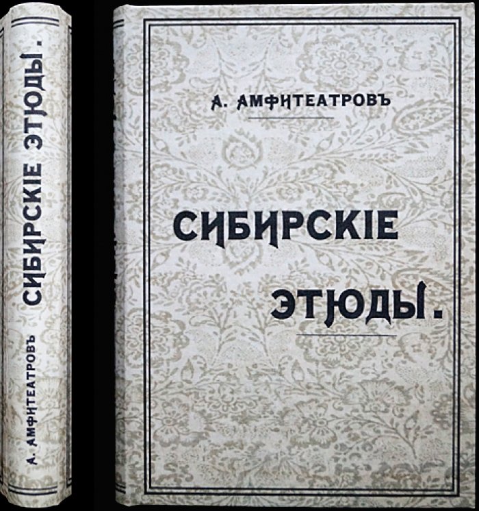 Амфитеатров А. Сибирские этюды: очерки и правдивые заметки о Восточной Сибири