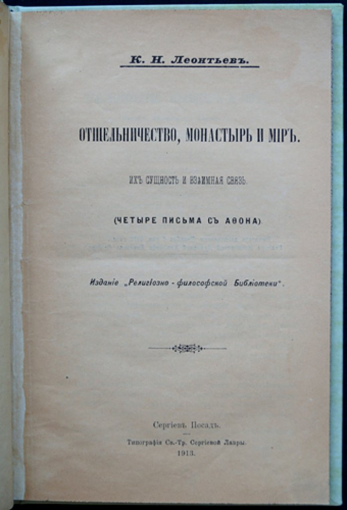 Леонтьев К. Н. Отшельничество, монастырь и мир: сущность и взаимосвязь (четыре письма с Афона)