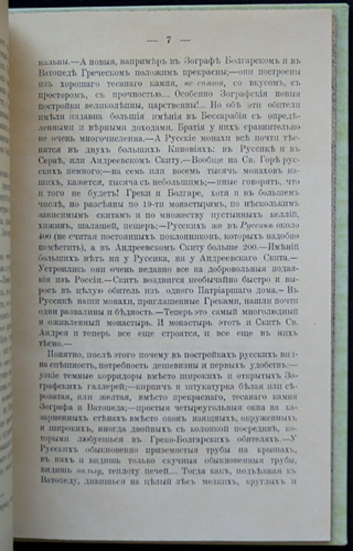 Леонтьев К. Н. Отшельничество, монастырь и мир: сущность и взаимосвязь (четыре письма с Афона)