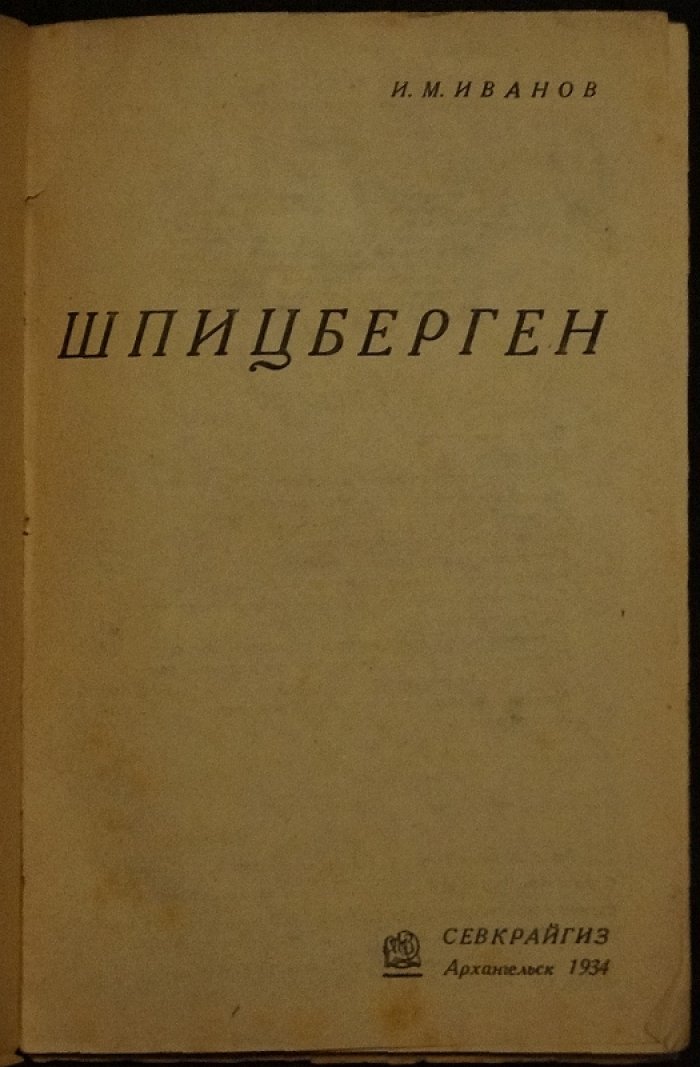 Шпицберген: география, природа и условия жизни на архипелаге (1934)