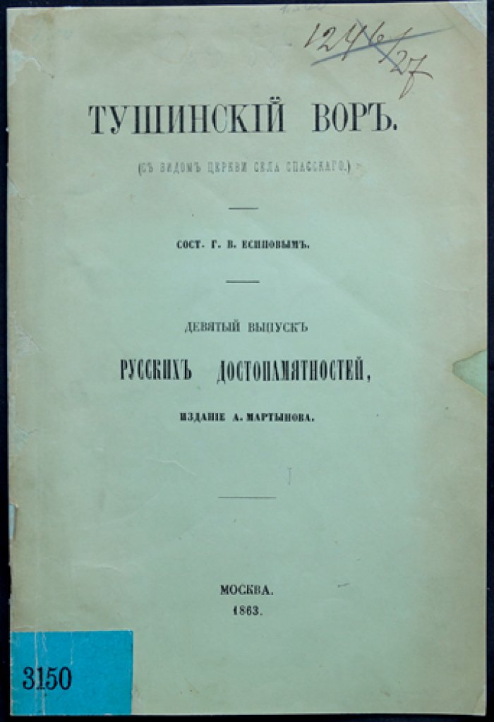 Тушинский вор. «Русские достопамятности». Выпуск девятый