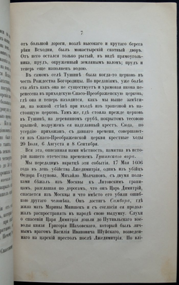 Тушинский вор. «Русские достопамятности». Выпуск девятый