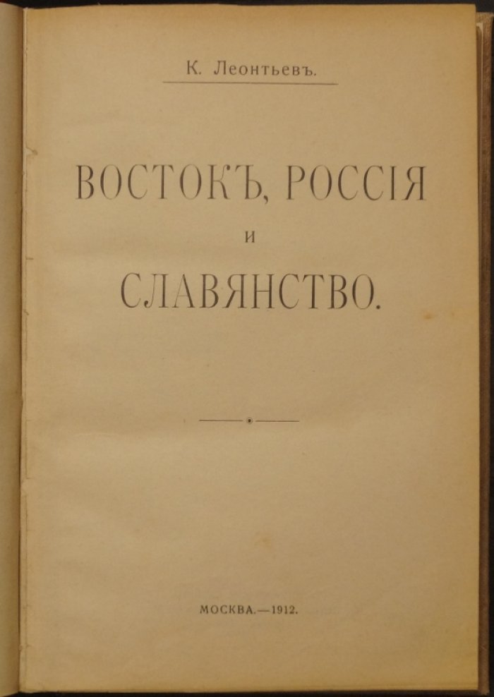 Леонтьев К. Н. Восток, Россия и славянство: сборник статей о роли славянства, православии и исторической судьбе