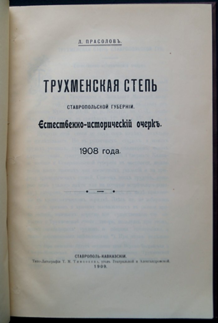 Трухменская степь Ставропольской губернии: естественно-исторический очерк (1908)