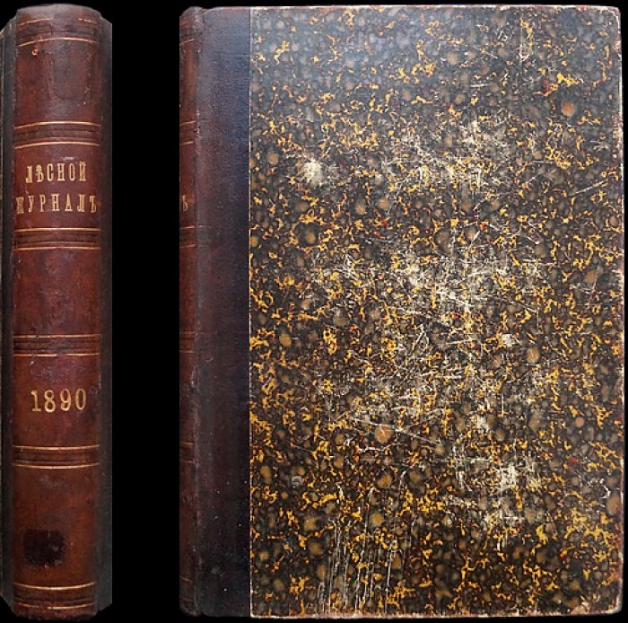 «Лесной журнал» (1890), Выпуск 1–6 — официальное периодическое издание Петербургского лесного общества
