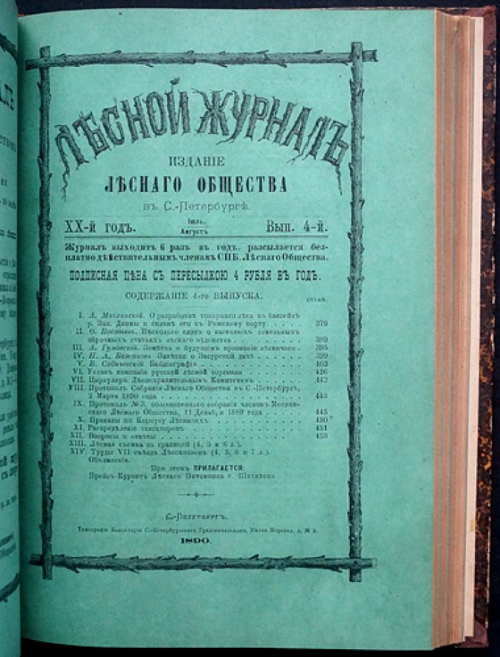 «Лесной журнал» (1890), Выпуск 1–6 — официальное периодическое издание Петербургского лесного общества