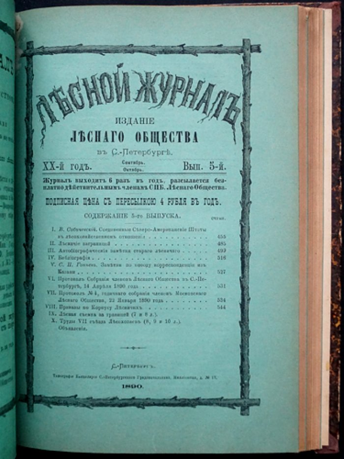 «Лесной журнал» (1890), Выпуск 1–6 — официальное периодическое издание Петербургского лесного общества