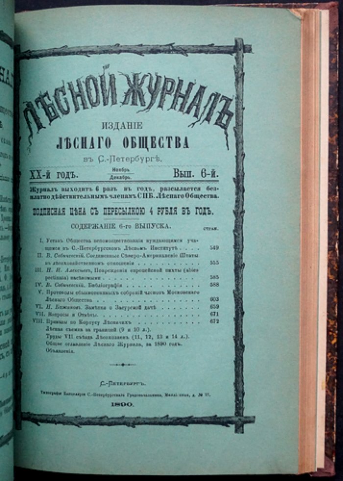 «Лесной журнал» (1890), Выпуск 1–6 — официальное периодическое издание Петербургского лесного общества