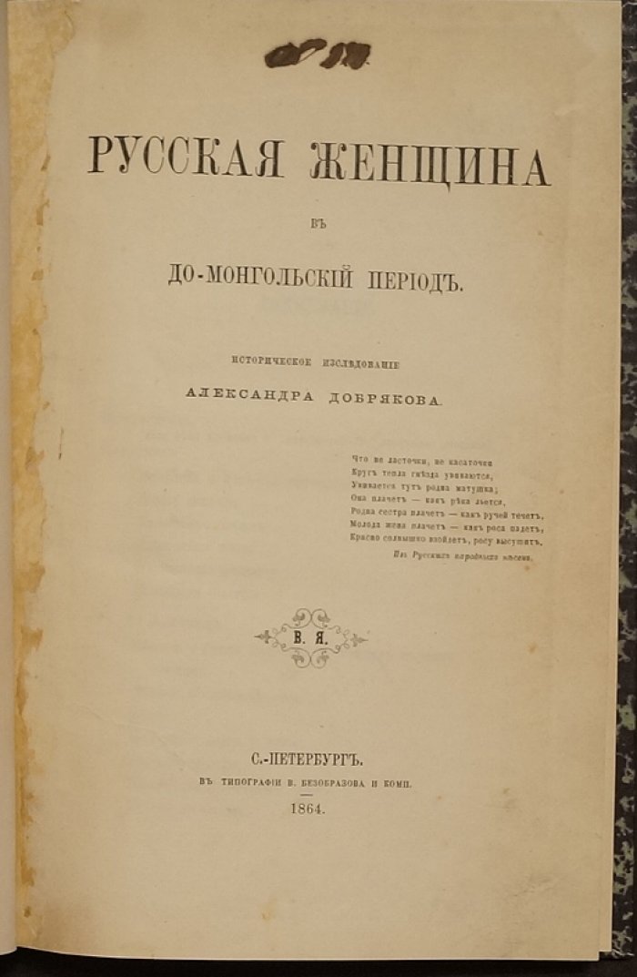 Русская женщина в домонгольской Руси: социальный статус, повседневность и образы в традиции