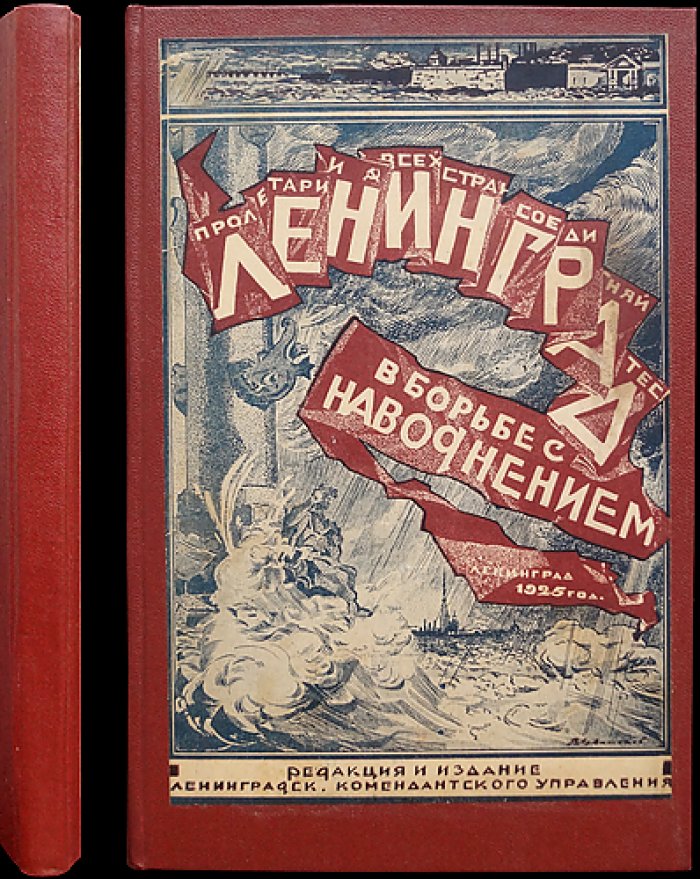 Ленинград в борьбе с наводнением: постановления, инструкции и научный разбор катастрофы 23 сентября 1924 года