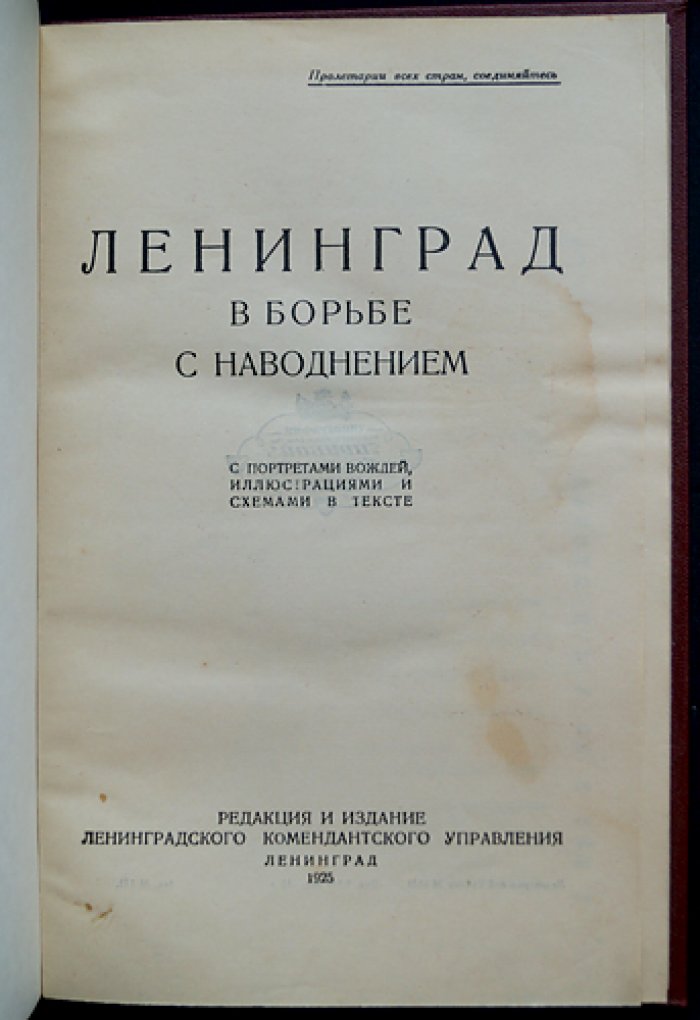 Ленинград в борьбе с наводнением: постановления, инструкции и научный разбор катастрофы 23 сентября 1924 года