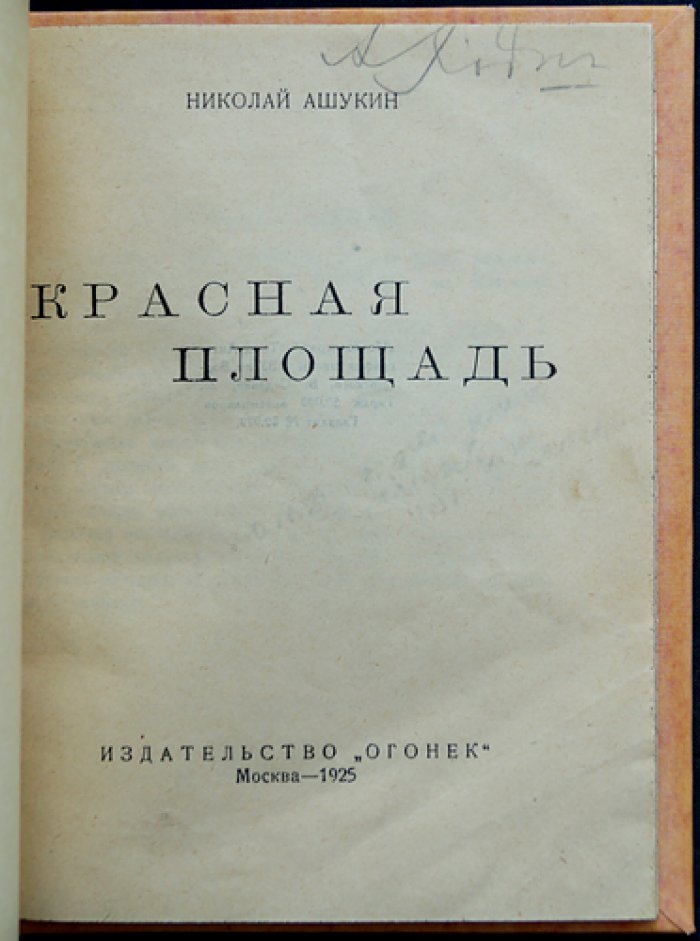 Красная площадь: историко-литературный очерк и московское краеведение