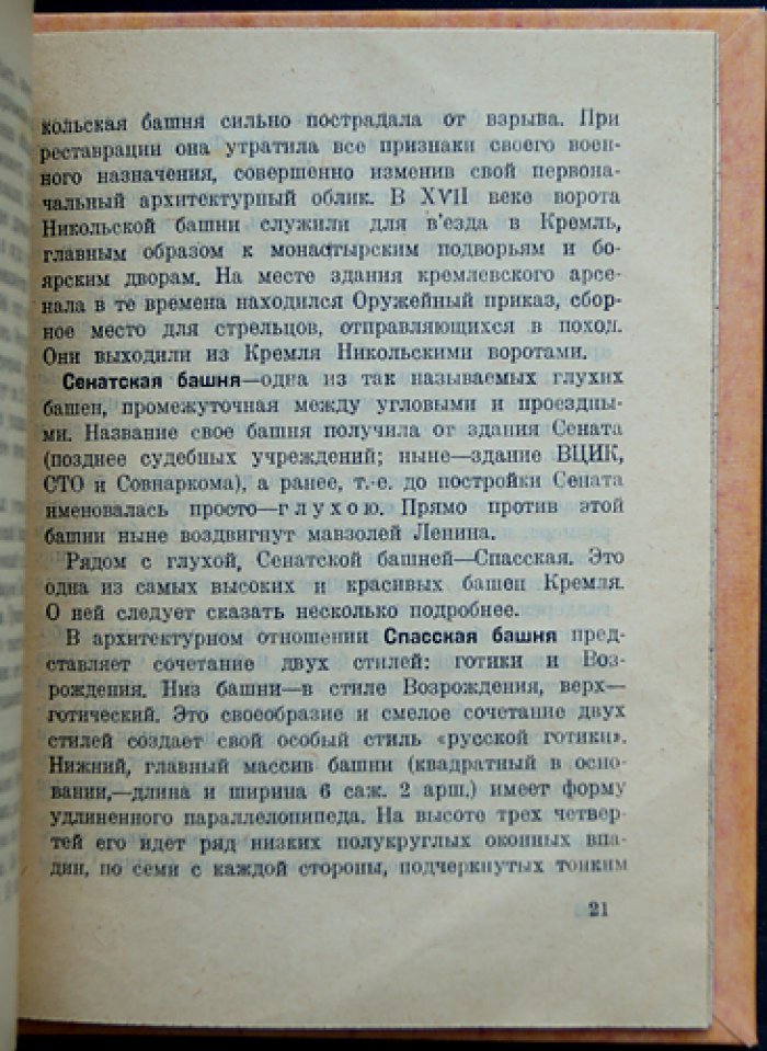 Красная площадь: историко-литературный очерк и московское краеведение