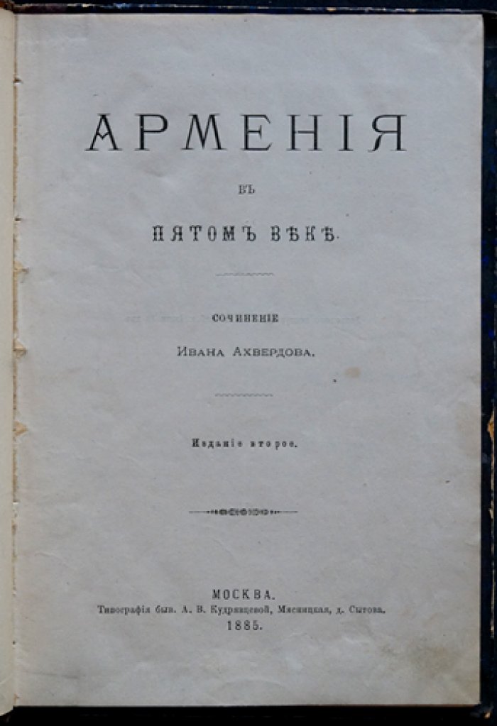 Армения в V веке: исторический очерк по древним армянским источникам