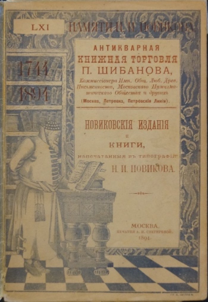 Антикварный каталог №61 книжной торговли П. Шибанова: «Новиковские издания и книги, напечатанные в типографии Н.И. Новикова» (1894)