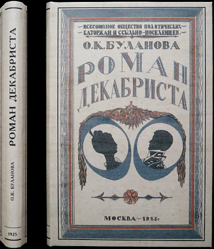 Роман декабриста Василия Ивашева: из семейного архива Булановой О.К.
