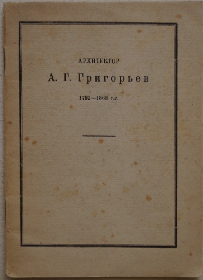 Каталог выставки «Архитектор А. Григорьев» (Казань, 1926): биографический очерк В. В. Згуры и список работ, иллюстрации на отдельных листах
