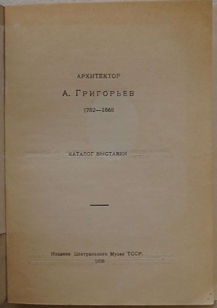 Каталог выставки «Архитектор А. Григорьев» (Казань, 1926): биографический очерк В. В. Згуры и список работ, иллюстрации на отдельных листах