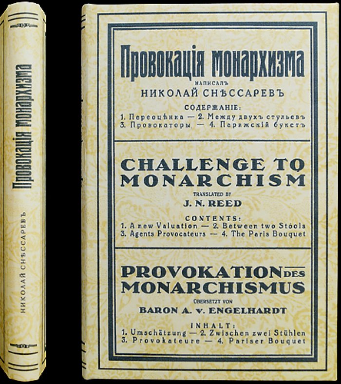 Н. В. Снессарев — «Провокация монархизма» (политический памфлет на русском, английском и немецком)
