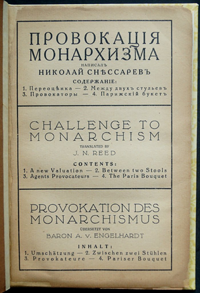 Н. В. Снессарев — «Провокация монархизма» (политический памфлет на русском, английском и немецком)