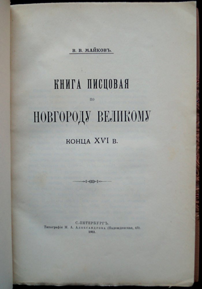 Писцовая книга по Новгороду Великому (конец XVI века): исследование и публикация рукописи с приложением снимков