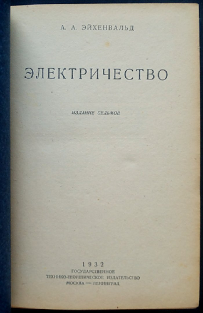 Электричество. Основы электромагнитного поля, электролиз, переменные токи и радиотехника