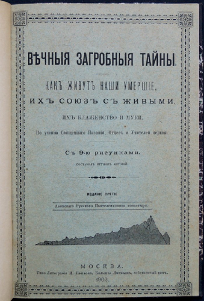 Антоний, игумен. Вечные загробные тайны: как живут умершие, их союз с живыми, блаженство и муки