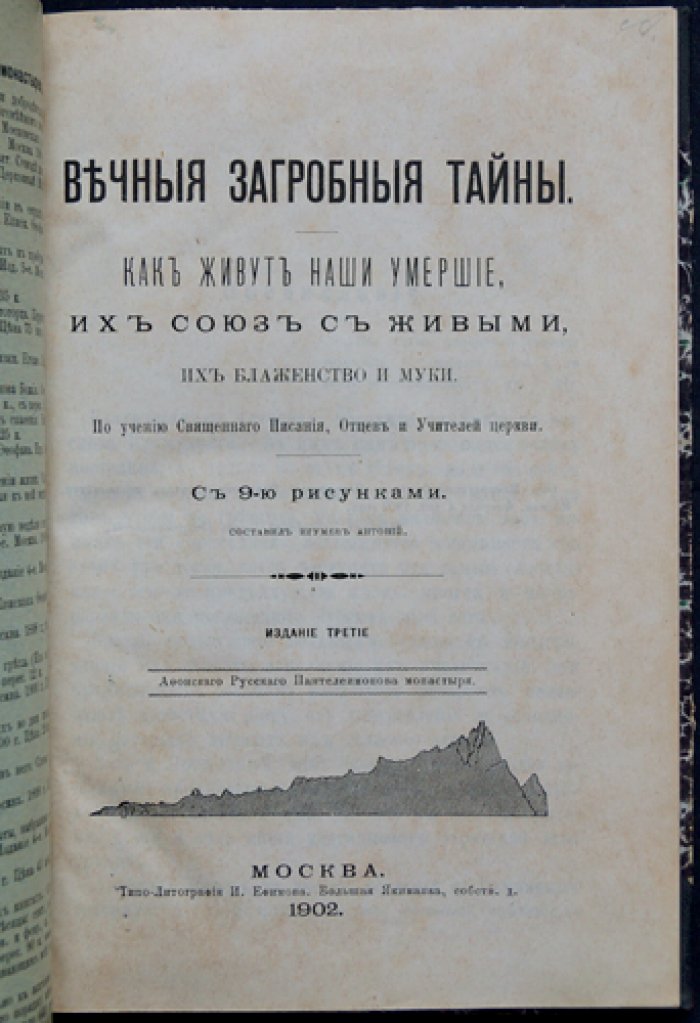 Антоний, игумен. Вечные загробные тайны: как живут умершие, их союз с живыми, блаженство и муки