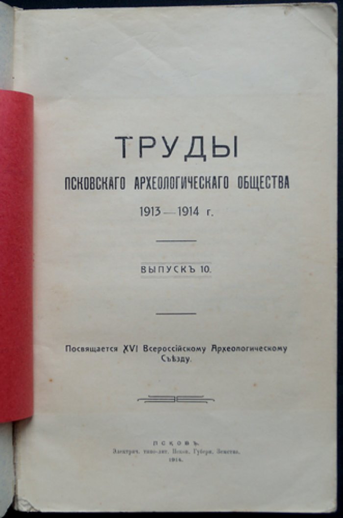 Труды Псковского археологического общества. Выпуск 10 (1913–1914)