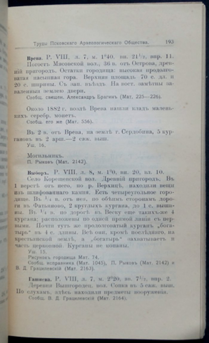 Труды Псковского археологического общества. Выпуск 10 (1913–1914)