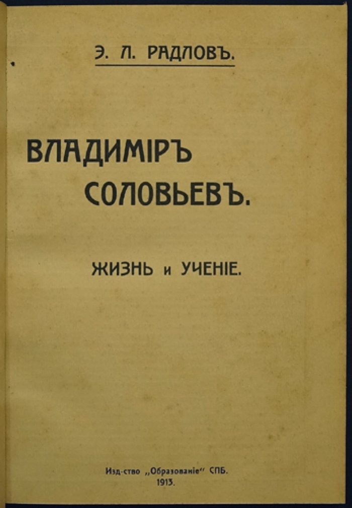 Владимир Соловьёв: жизнь и учение. Исследование Э. Л. Радлова