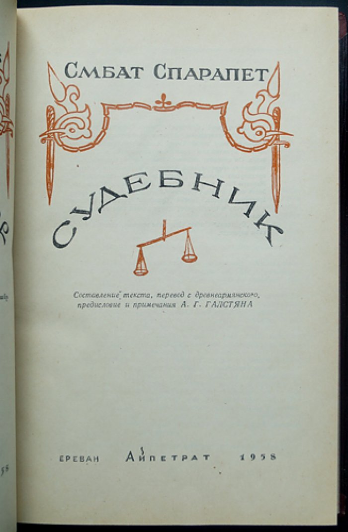 Смбат Спарапет. Судебник (О законах царей) — перевод с древнеармянского, предисловие и примечания А. Г. Галстяна