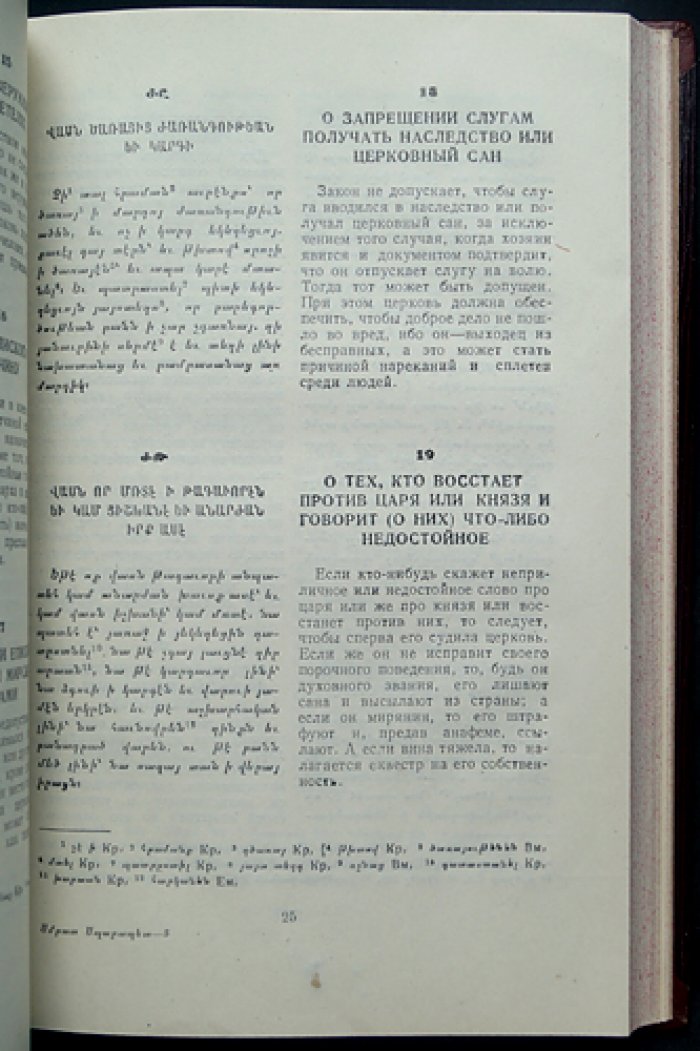 Смбат Спарапет. Судебник (О законах царей) — перевод с древнеармянского, предисловие и примечания А. Г. Галстяна
