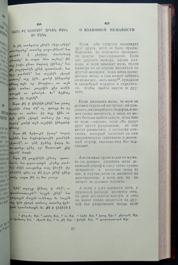 Смбат Спарапет. Судебник (О законах царей) — перевод с древнеармянского, предисловие и примечания А. Г. Галстяна