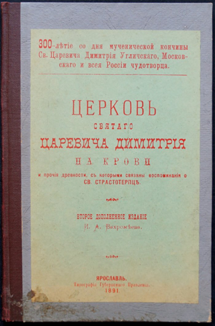 Церковь Святого Царевича Димитрия на Крови и связанные предания: к 300-летию мученической кончины святого страстотерпца