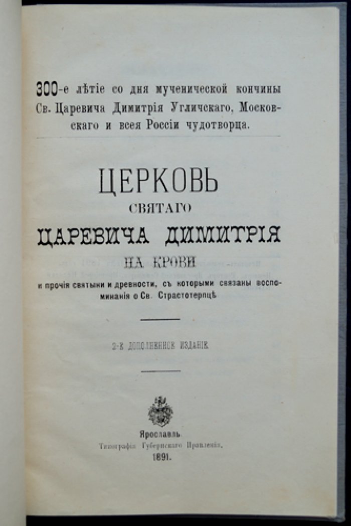 Церковь Святого Царевича Димитрия на Крови и связанные предания: к 300-летию мученической кончины святого страстотерпца