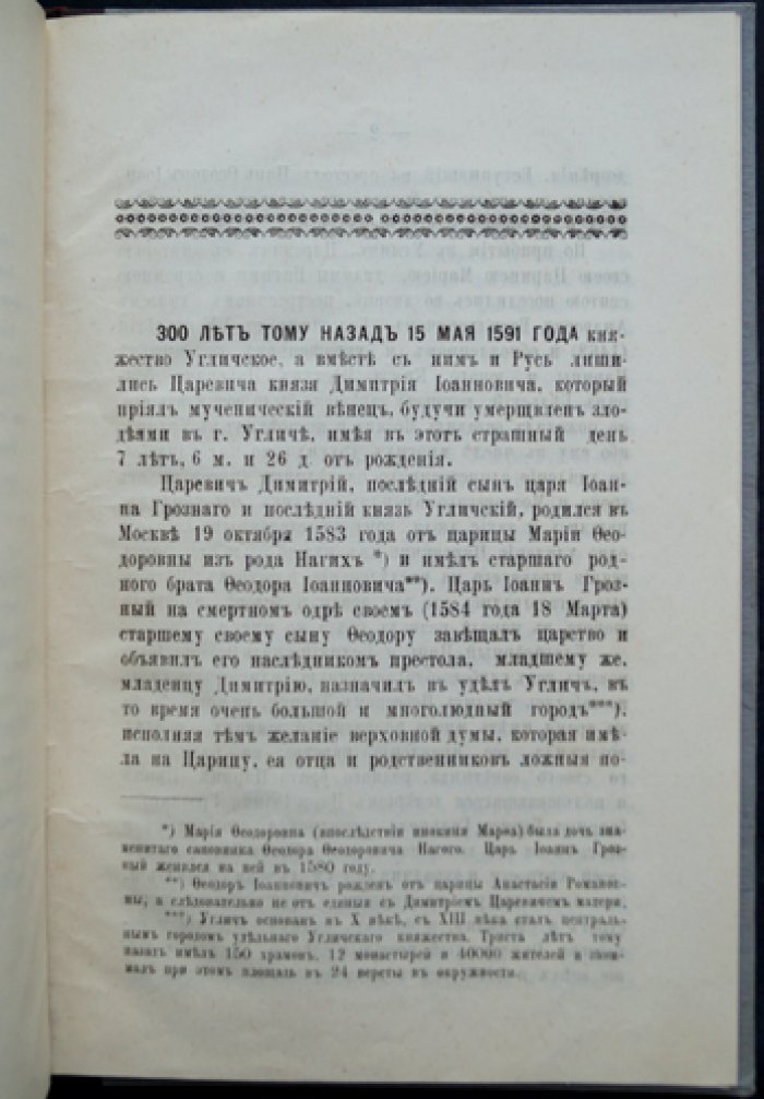 Церковь Святого Царевича Димитрия на Крови и связанные предания: к 300-летию мученической кончины святого страстотерпца