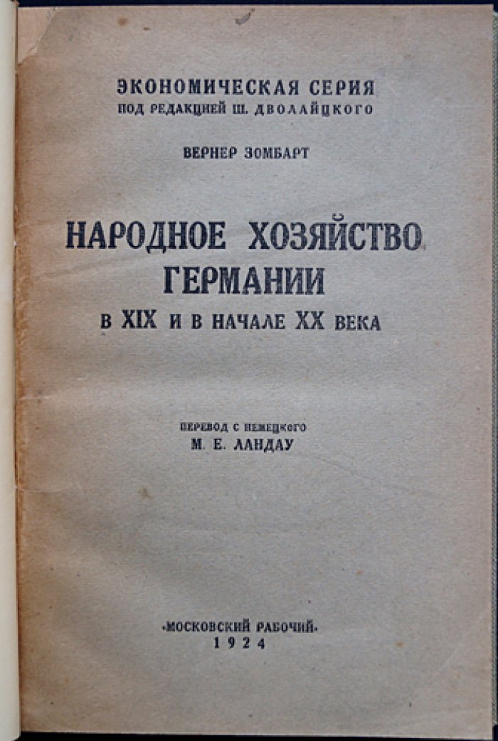 Вернер Зомбарт — Народное хозяйство Германии в XIX и начале XX века (классический обзор экономической эволюции)