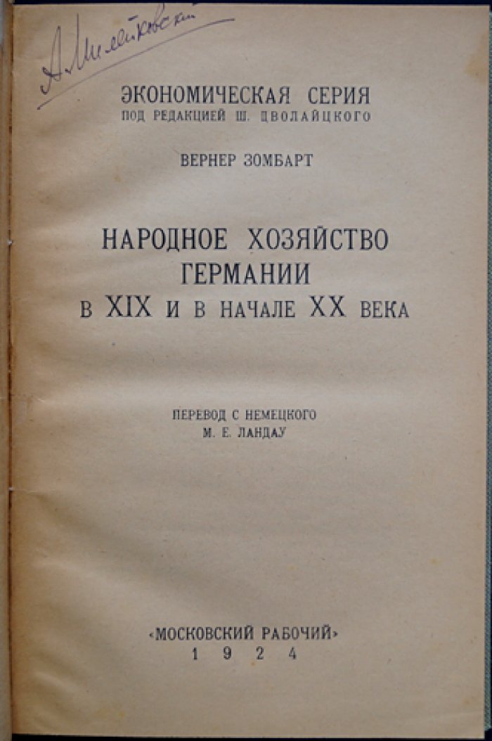 Вернер Зомбарт — Народное хозяйство Германии в XIX и начале XX века (классический обзор экономической эволюции)