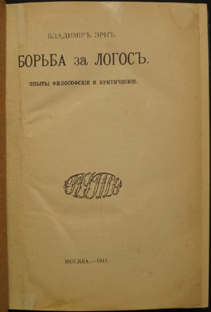 Борьба за Логос. Философские и критические опыты